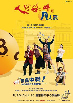 2026臺東藝術節：吳念真國民戲劇《人間條件八》凡人歌