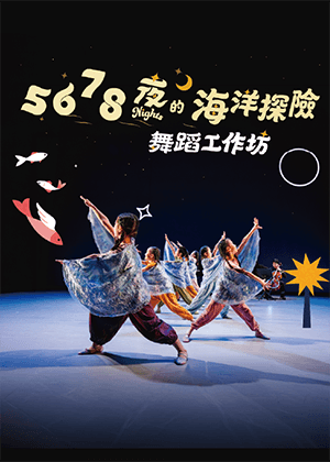 PLAY童趣坊－《5678夜的海洋探險》親子舞蹈工作坊