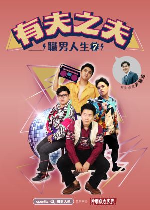 職男人生7-有夫之夫