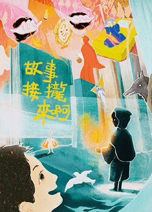 PLAY童趣坊－《故事接攏來啊》親子共創故事工作坊