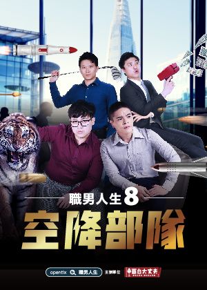 職男人生8-空降部隊
