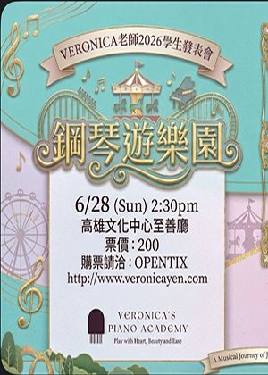 鋼琴遊樂園：Veronica老師2026學生發表會