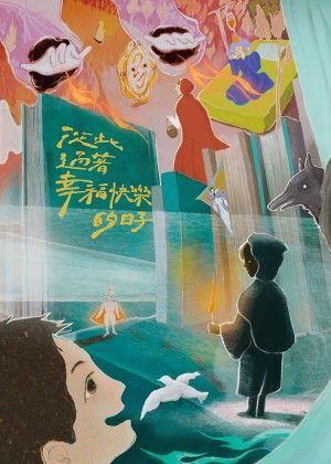 好劇童樂會－好人好事製作《從此過著幸福快樂的日子》