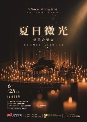 8%ice夏日微光-慈善音樂會