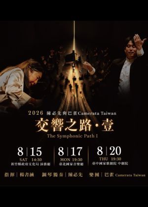 陳必先×巴雀Camerata Taiwan《交響之路．壹》