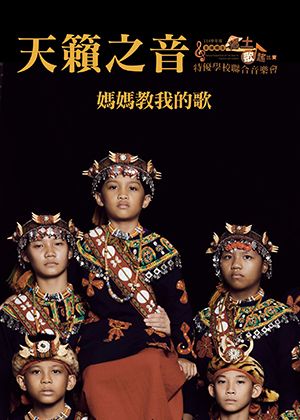 「天籟之音~媽媽教我的歌」音樂會