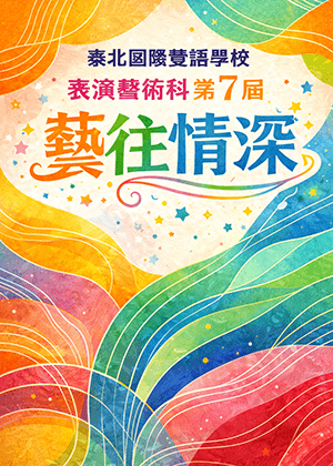 泰北高級中學表演藝術科第7屆畢業展暨科展—藝往情深
