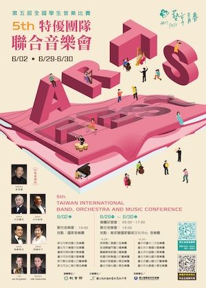 『藝享青春』全國學生音樂比賽特優團隊聯合音樂會