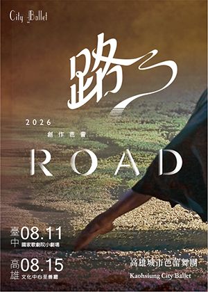 創作芭蕾《路》