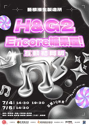 2026貓裏表演藝術節《H&G2：Encore糖果屋！》互動結局版 H&G2: Encore Gingerbread House!(Your Choice)