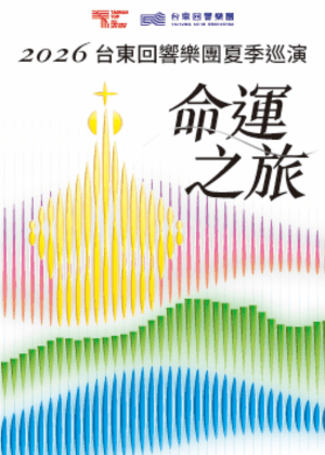 《命運之旅》2026台東回響樂團夏季巡演