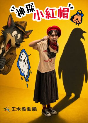 玉米雞劇團《神探小紅帽》