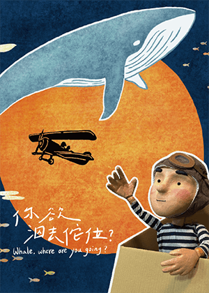 好劇童樂會－斜槓青年創作體《你欲泅去佗位？》