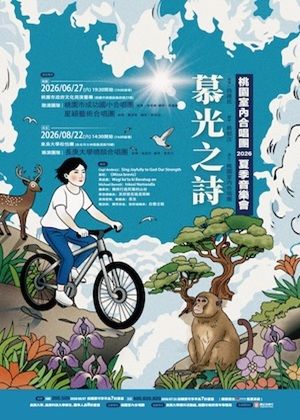 《慕光之詩》桃園室內合唱團2026夏季音樂會
