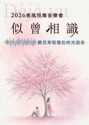 2026春風悅舞音樂會/似曾相識-聽見草鞋墩的時光迴音