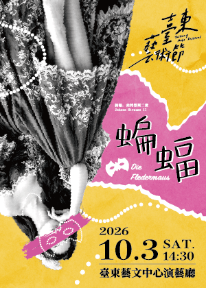 2026臺東藝術節《蝙蝠》歌劇音樂會