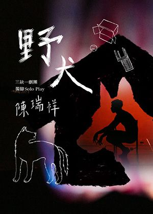 三缺一劇團 × 陳瑞祥《野犬》