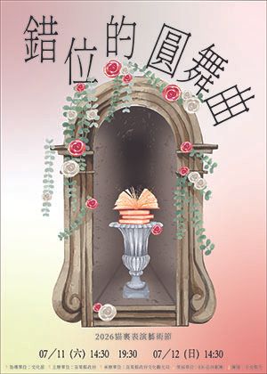 2026貓裏表演藝術節《錯位的圓舞曲》