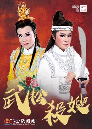 一心戲劇團 經典傳承．風華再現《武松殺嫂》