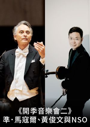 《開季音樂會二》準．馬寇爾、黃俊文與NSO（高雄場）