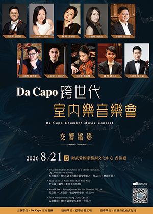 Da Capo 跨世代室內樂音樂會─《交響縮影》