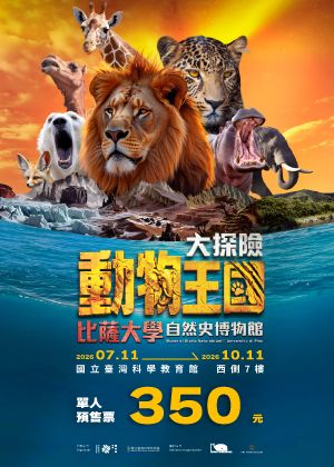 動物王國大探險展-比薩大學自然史博物館