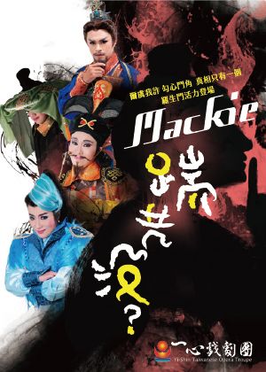 2026新莊有好戲　一心戲劇團《Mackie 踹共沒？》