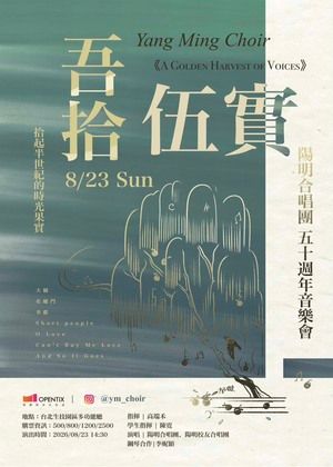 陽明合唱團五十週年紀念公演《吾拾‧伍實》