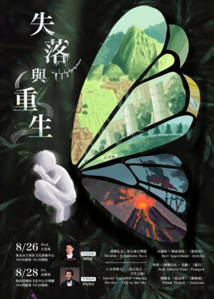 《失落與重生》 成大管弦2026夏季巡迴音樂會