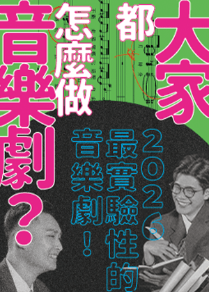 唱歌集《大家都怎麼做音樂劇？》