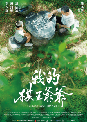 我的棋王爺爺
