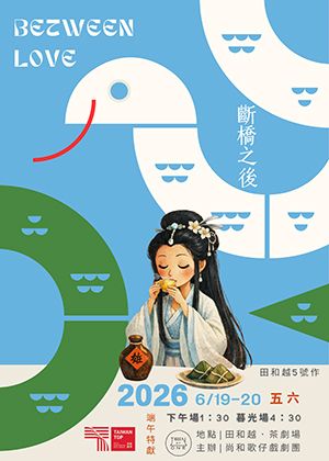 田和越叁周年TEN OR ONE經典復刻5號作－端午特獻【斷橋之後】BETWEEN LOVE
