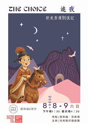 田和越叁周年TEN OR ONE經典復刻6號作－88節特別場【追夜】