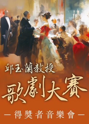 2026 ⟪邱玉蘭教授歌劇大賽優勝者音樂會⟫