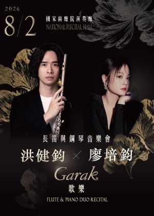 Garak歌樂-洪健鈞X廖培鈞 長笛與鋼琴音樂會