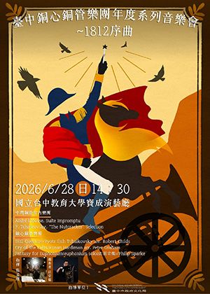 臺中銅心銅管樂團年度系列音樂會~1812序曲