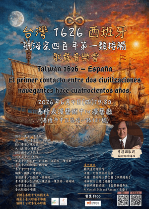 台灣∞西班牙1626航海家四百年第一類接觸歌劇舞蹈音樂會