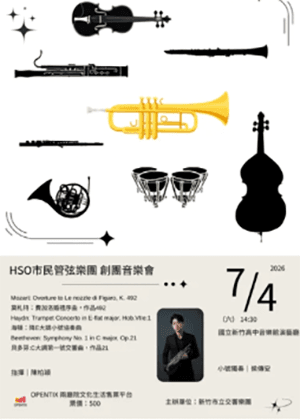 HSO 市民管弦樂團創團音樂會