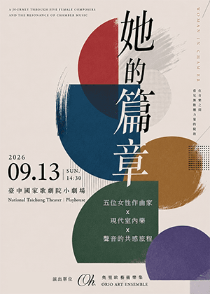 2026奧里歐藝術樂集Orio Art：她的篇章