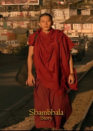 香巴拉物語