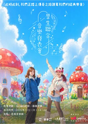 學生聯合音樂發表會