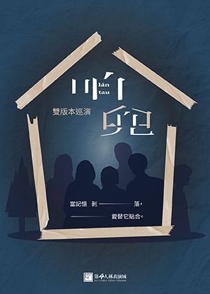 《咱兜lán tau》雙版本巡演