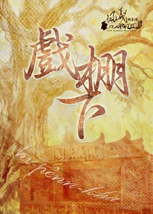 【歌仔戲】佩儀歌劇團《戲棚下》