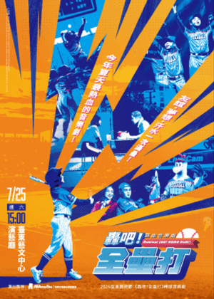 2026臺東藝術節：《轟吧！全壘打》棒球音樂劇