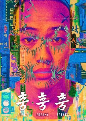 衝．衝．衝