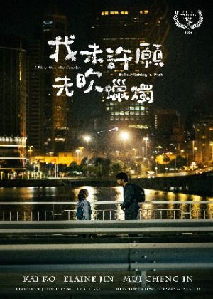 我未許願先吹蠟燭