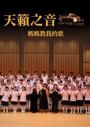 「天籟之音~媽媽教我的歌」音樂會