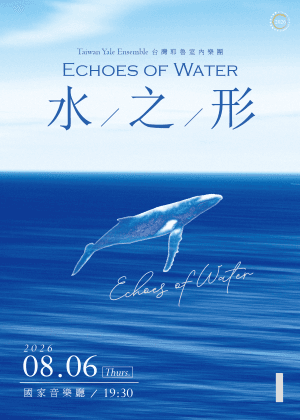 台灣耶魯室內樂團《水之形》