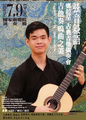 【弦音敍語 鄭敍呈古典吉他獨奏會】吉他奏鳴曲之美