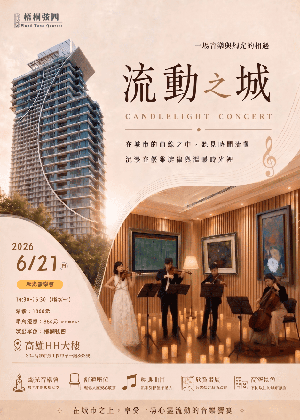 《流動之城》燭光音樂會
